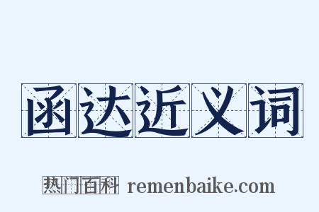 函达近义词是什么意思的图片